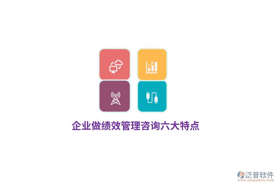 企業(yè)做績(jī)效管理咨詢(xún)六大特點(diǎn)