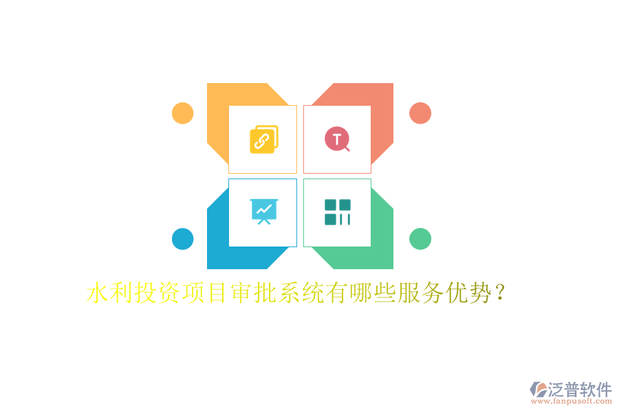水利投資項目審批系統(tǒng)有哪些服務優(yōu)勢？