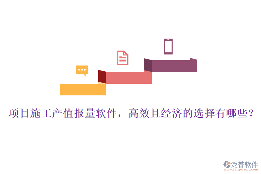 項目施工產(chǎn)值報量軟件，高效且經(jīng)濟(jì)的選擇有哪些？