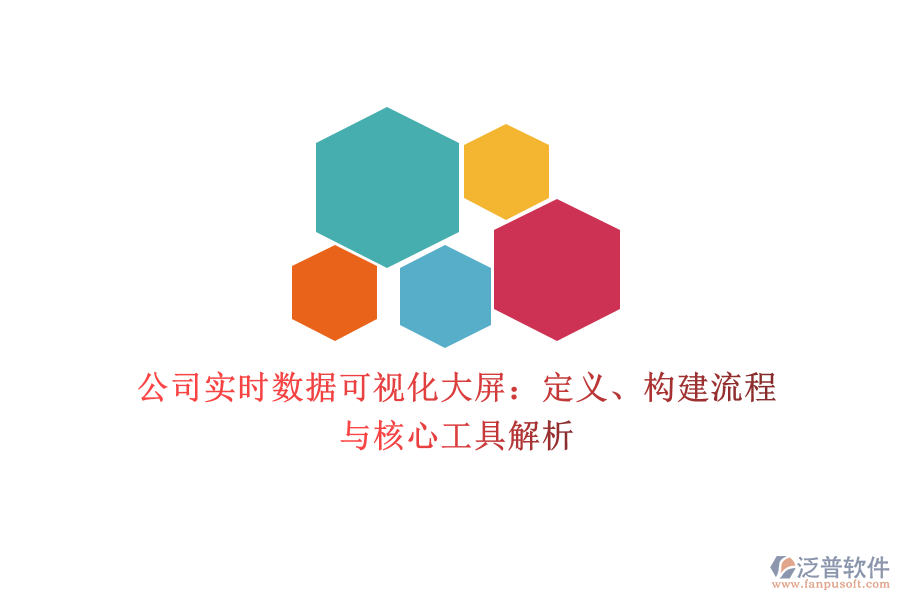 公司實時數(shù)據(jù)可視化大屏：定義、構建流程與核心工具解析