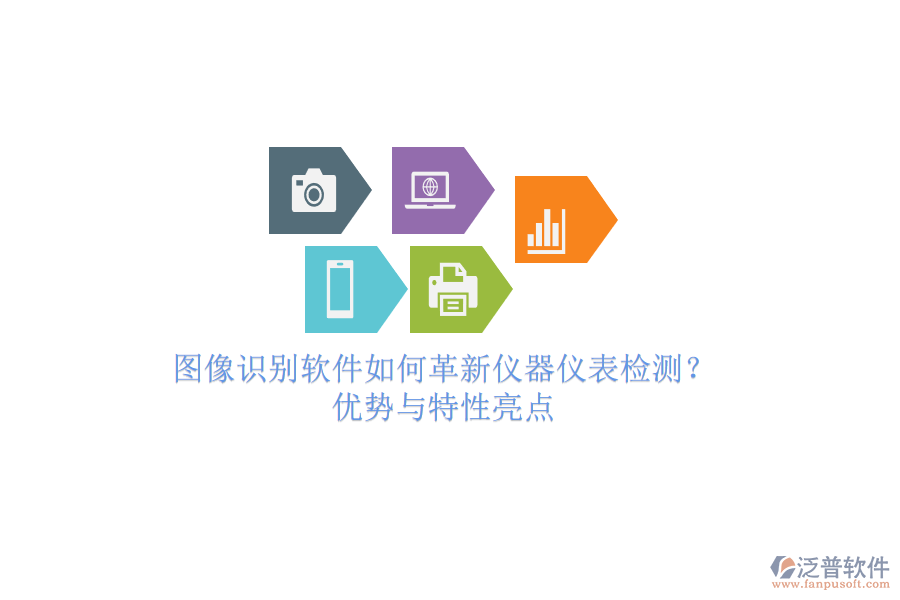 圖像識別軟件如何革新儀器儀表檢測？優(yōu)勢與特性亮點