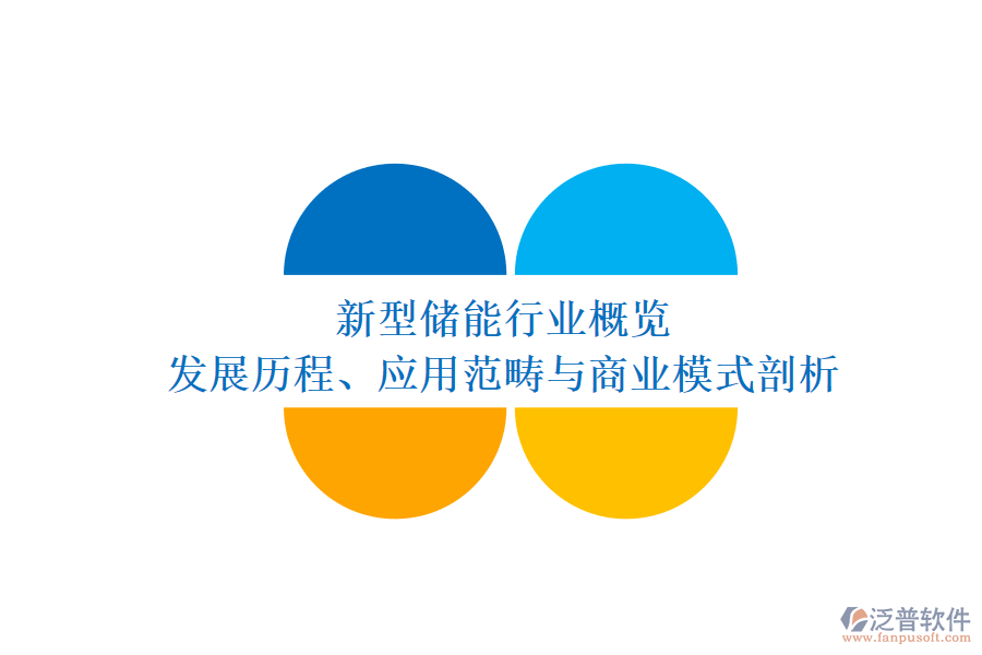 新型儲(chǔ)能行業(yè)概覽 發(fā)展歷程、應(yīng)用范疇與商業(yè)模式剖析