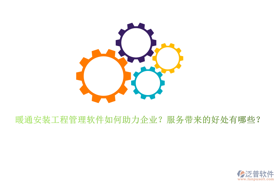 暖通安裝工程管理軟件如何助力企業(yè)？服務(wù)帶來的好處有哪些？