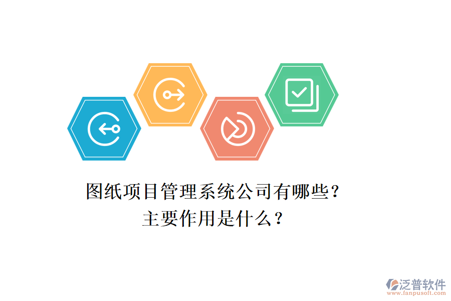 圖紙項目管理系統(tǒng)公司有哪些？主要作用是什么？