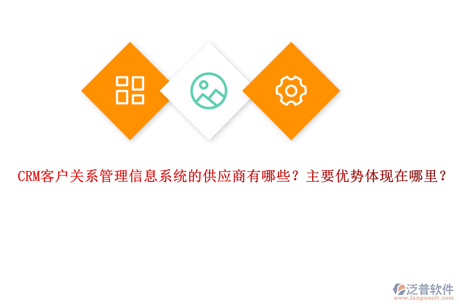 CRM客戶關(guān)系管理信息系統(tǒng)的供應(yīng)商有哪些？主要優(yōu)勢體現(xiàn)在哪里？