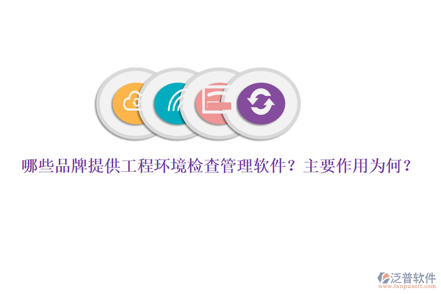 哪些品牌提供工程環(huán)境檢查管理軟件？主要作用為何？