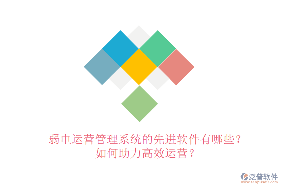 弱電運(yùn)營管理系統(tǒng)的先進(jìn)軟件有哪些？如何助力高效運(yùn)營？