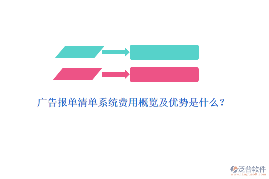 廣告報(bào)單清單系統(tǒng)費(fèi)用概覽及優(yōu)勢(shì)是什么？