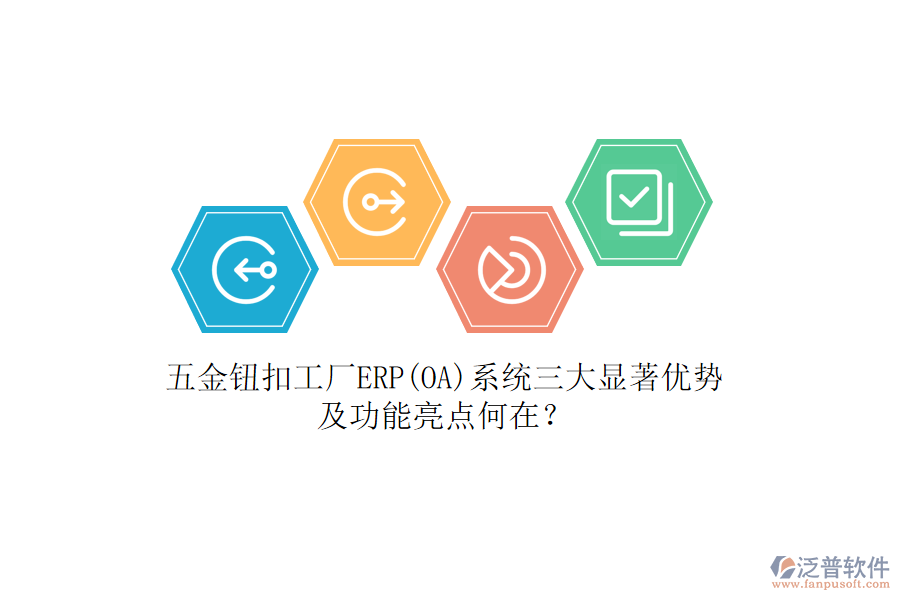 五金鈕扣工廠ERP(OA)系統(tǒng)三大顯著優(yōu)勢(shì)及功能亮點(diǎn)何在？