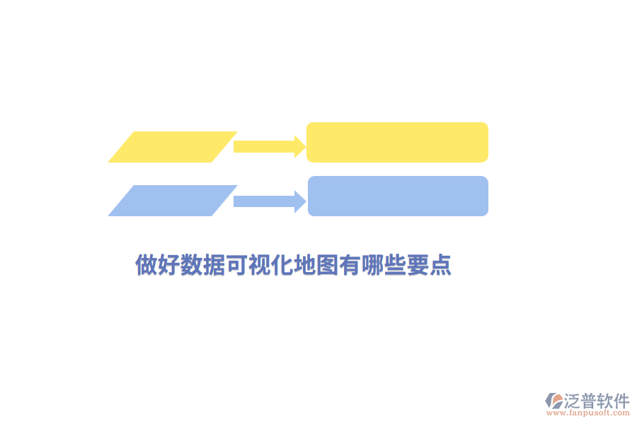 做好數(shù)據(jù)可視化地圖有哪些要點(diǎn)？