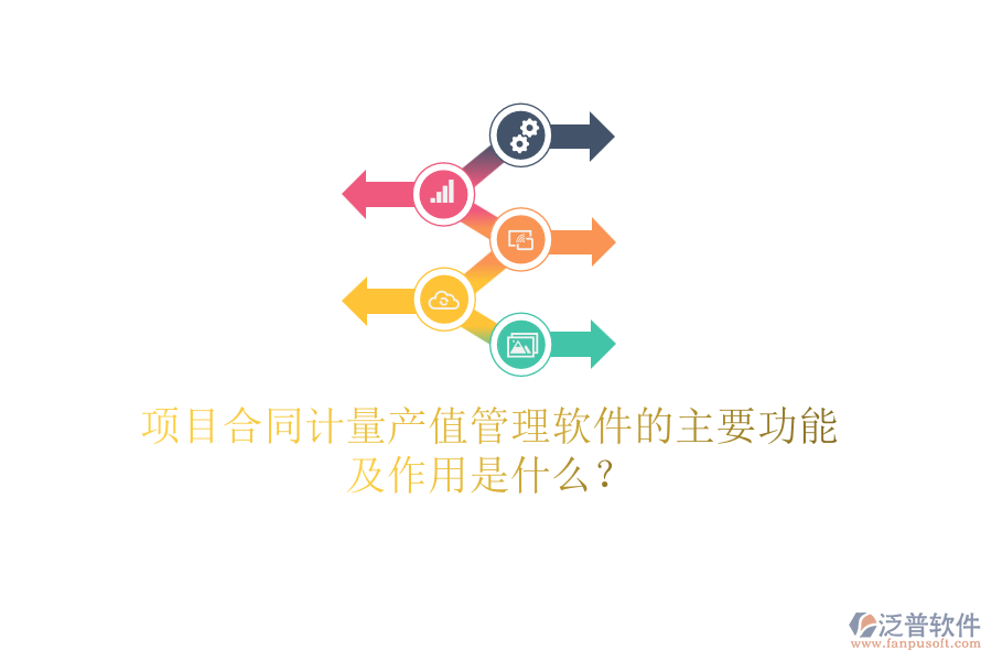項(xiàng)目合同計(jì)量產(chǎn)值管理軟件的主要功能及作用是什么？