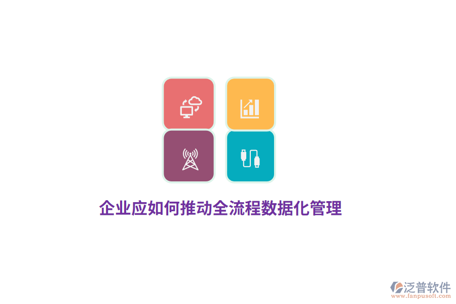 企業(yè)應(yīng)如何推動(dòng)全流程數(shù)據(jù)化管理？