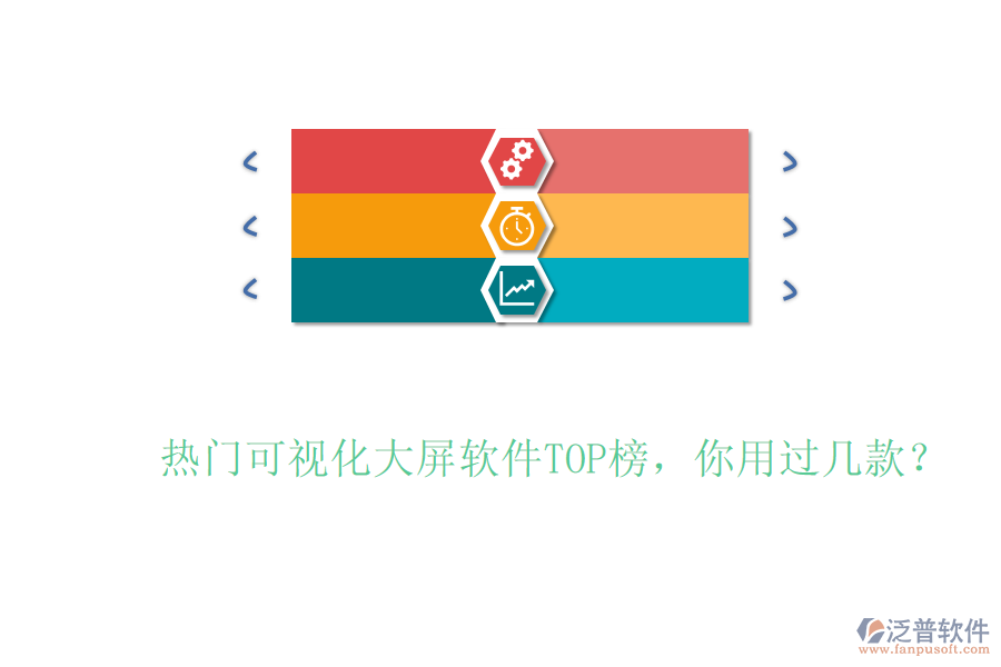 熱門可視化大屏軟件TOP榜，你用過幾款？