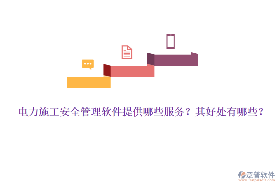 電力施工安全管理軟件提供哪些服務(wù)？其好處有哪些？