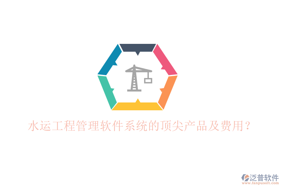 水運(yùn)工程管理軟件系統(tǒng)的頂尖產(chǎn)品及費(fèi)用？