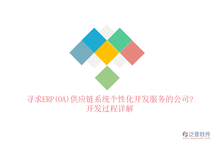 尋求ERP(OA)供應(yīng)鏈系統(tǒng)個性化開發(fā)服務(wù)的公司?開發(fā)過程詳解