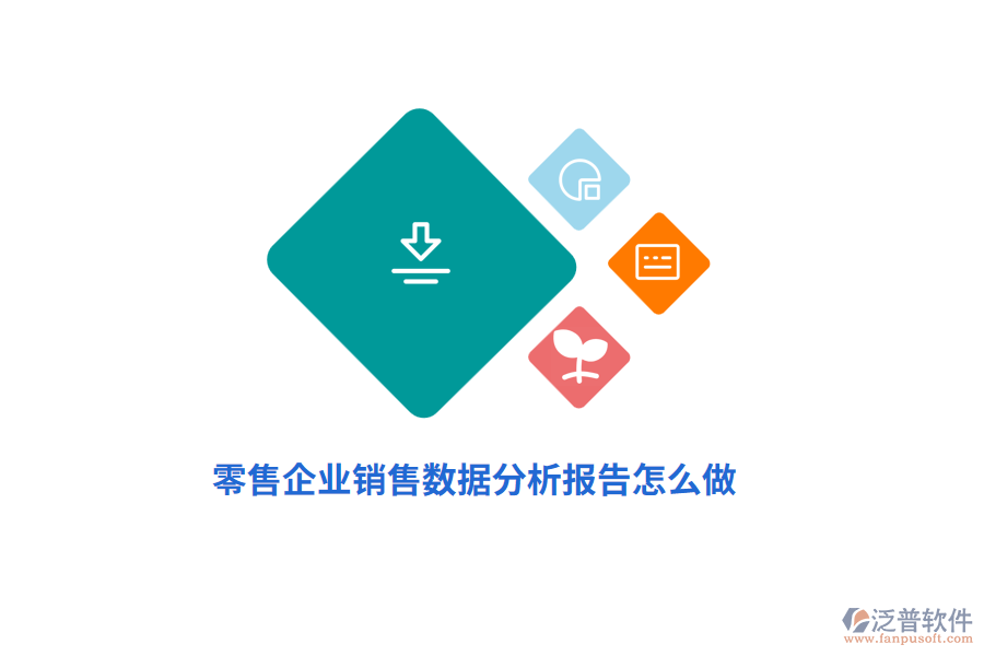 零售企業(yè)商品銷售數(shù)據(jù)分析報告怎么做?