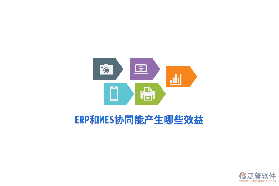 ERP和MES協(xié)同能產(chǎn)生哪些效益？
