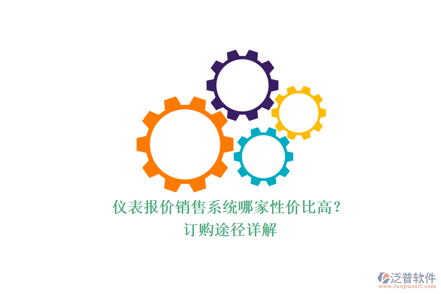 儀表報價銷售系統(tǒng)哪家性價比高?.png