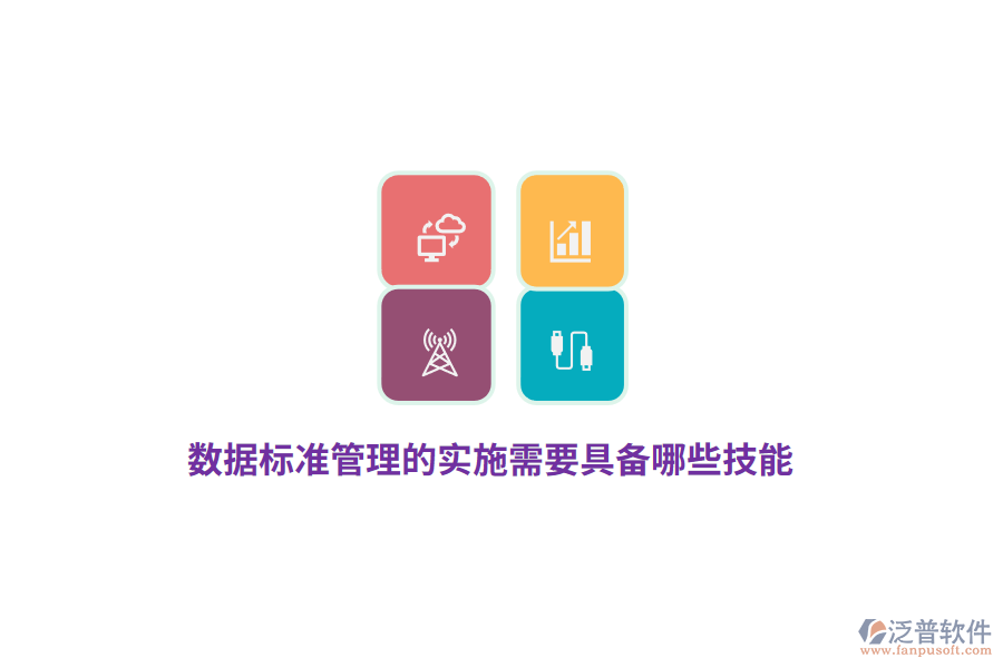 數(shù)據(jù)標(biāo)準(zhǔn)管理的實施需要具備哪些技能？