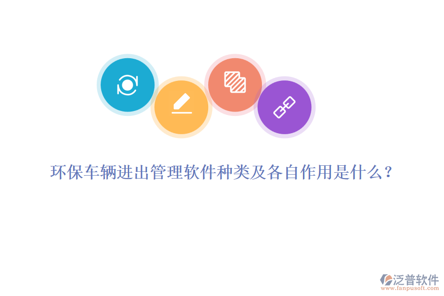 環(huán)保車輛進(jìn)出管理軟件種類及各自作用是什么？