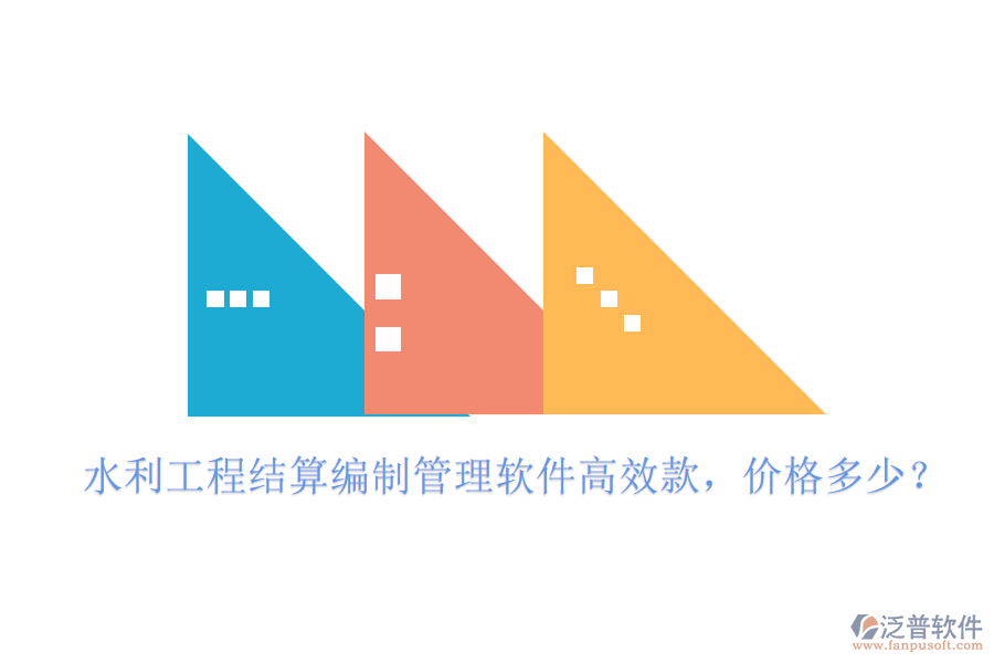 水利工程結(jié)算編制管理軟件高效款，價(jià)格多少？