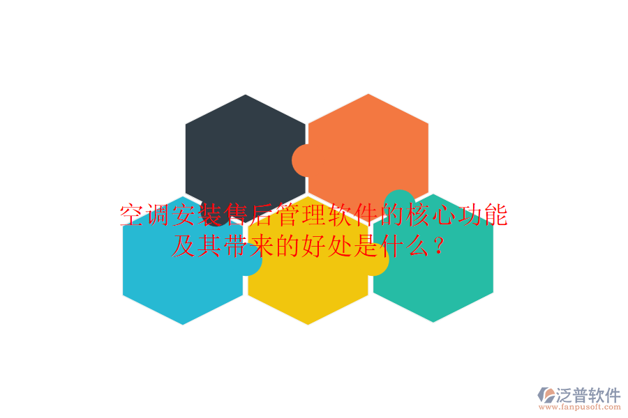 空調(diào)安裝售后管理軟件的核心功能及其帶來的好處是什么?