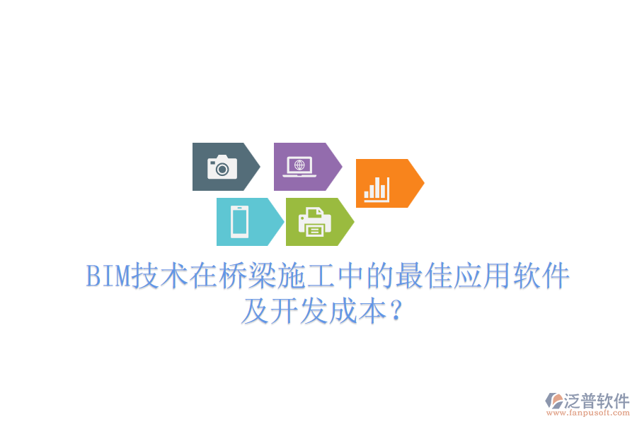 BIM技術(shù)在橋梁施工中的最佳應(yīng)用軟件及開(kāi)發(fā)成本？