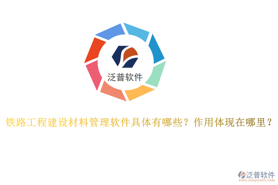 鐵路工程建設(shè)材料管理軟件具體有哪些？作用體現(xiàn)在哪里？