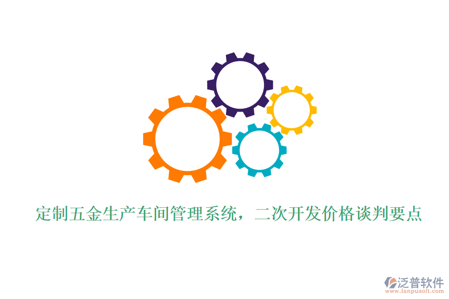 定制五金生產(chǎn)車間管理系統(tǒng)，<a href=http://m.napavibes.com/Implementation/kaifa/ target=_blank class=infotextkey>二次開發(fā)</a>價(jià)格談判要點(diǎn)