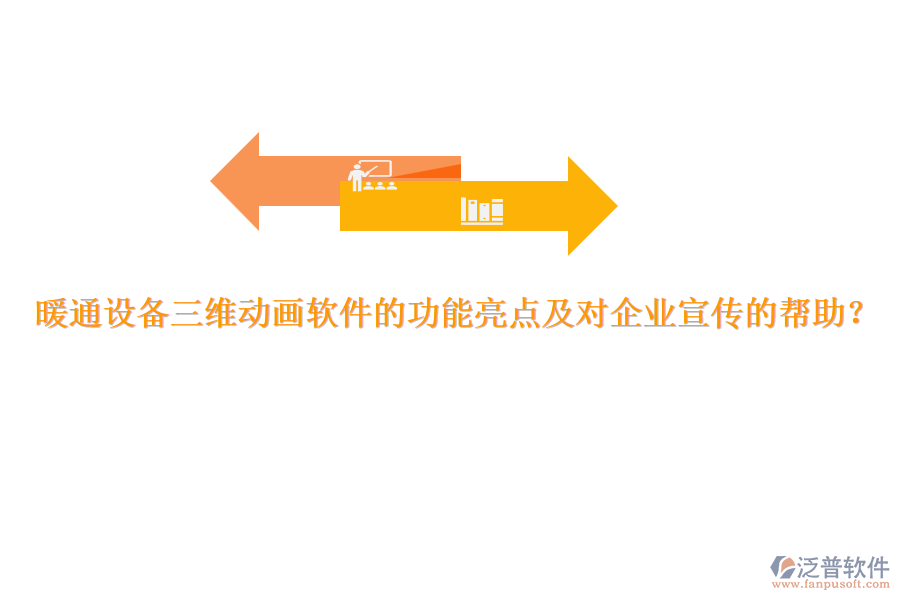 暖通設(shè)備三維動(dòng)畫軟件的功能亮點(diǎn)及對(duì)企業(yè)宣傳的幫助？