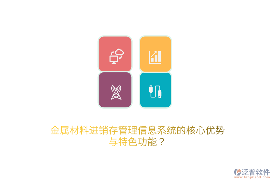 金屬材料進(jìn)銷存管理信息系統(tǒng)的核心優(yōu)勢(shì)與特色功能？