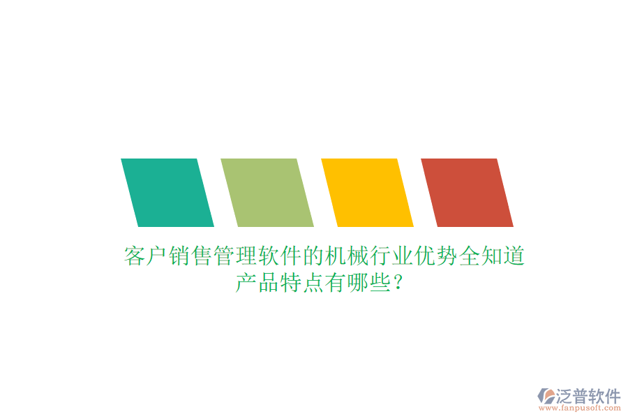 客戶銷售管理軟件的機(jī)械行業(yè)優(yōu)勢全知道，產(chǎn)品特點(diǎn)有哪些？