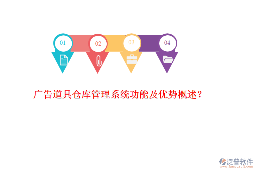 廣告道具倉庫管理系統(tǒng)功能及優(yōu)勢概述？