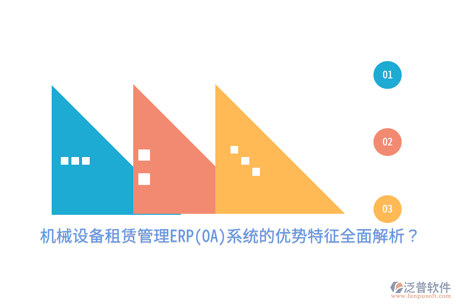 機(jī)械設(shè)備租賃管理ERP(OA)系統(tǒng)的優(yōu)勢特征全面解析？