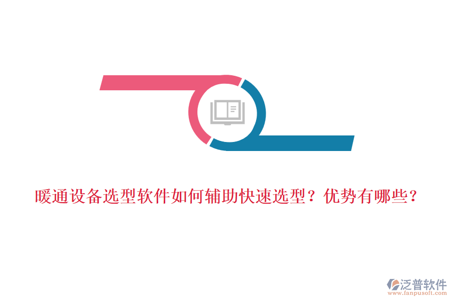 暖通設(shè)備選型軟件如何輔助快速選型？優(yōu)勢(shì)有哪些？