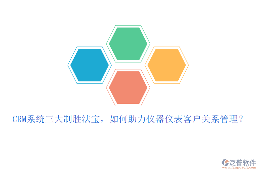CRM系統(tǒng)三大制勝法寶，如何助力儀器儀表客戶關(guān)系管理？