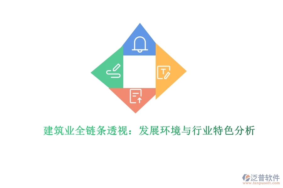 建筑業(yè)全鏈條透視:發(fā)展環(huán)境與行業(yè)特色分析