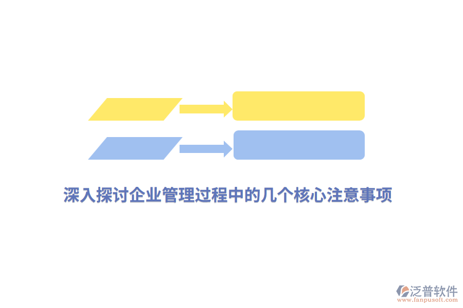 深入探討<a href=http://m.napavibes.com/gongsi/xt/ target=_blank class=infotextkey>企業(yè)管理</a>過(guò)程中的幾個(gè)核心注意事項(xiàng)