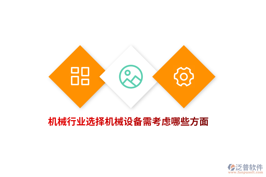 機械行業(yè)選擇機械設(shè)備需考慮哪些方面？