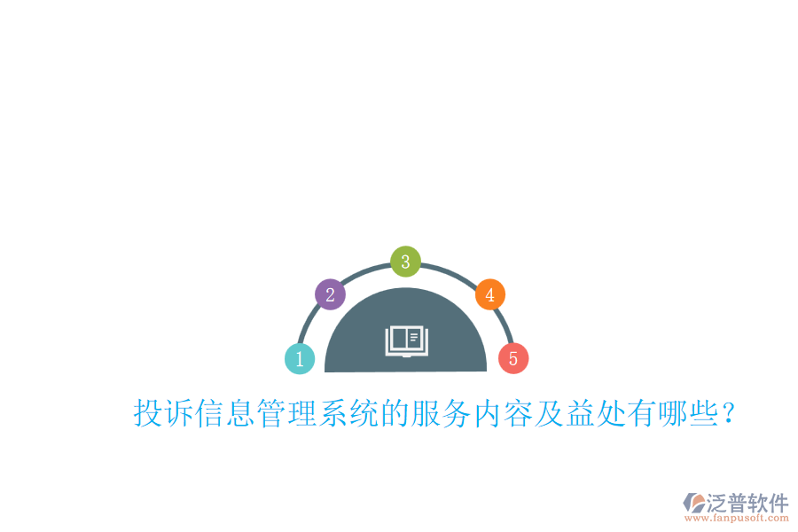 投訴信息管理系統(tǒng)的服務內(nèi)容及益處有哪些？