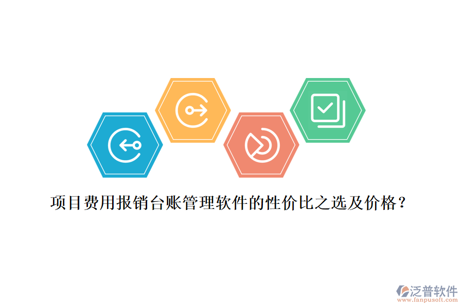 項(xiàng)目費(fèi)用報(bào)銷臺賬管理軟件的性價比之選及價格？