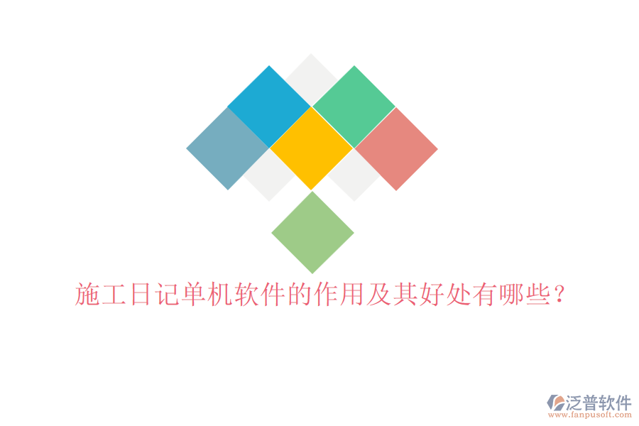 施工日記單機(jī)軟件的作用及其好處有哪些？