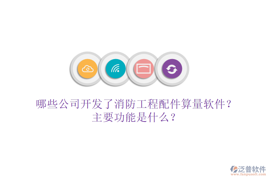 哪些公司開(kāi)發(fā)了消防工程配件算量軟件？主要功能是什么？