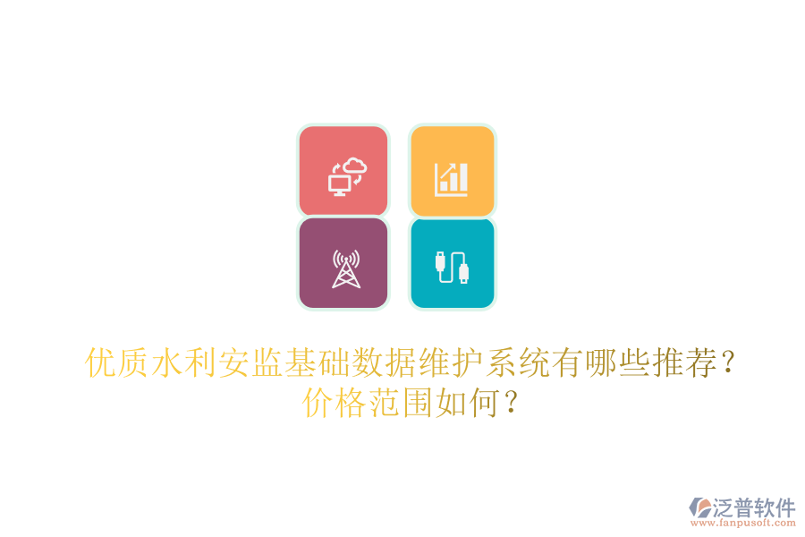 優(yōu)質(zhì)水利安監(jiān)基礎(chǔ)數(shù)據(jù)維護(hù)系統(tǒng)有哪些推薦？?jī)r(jià)格范圍如何？