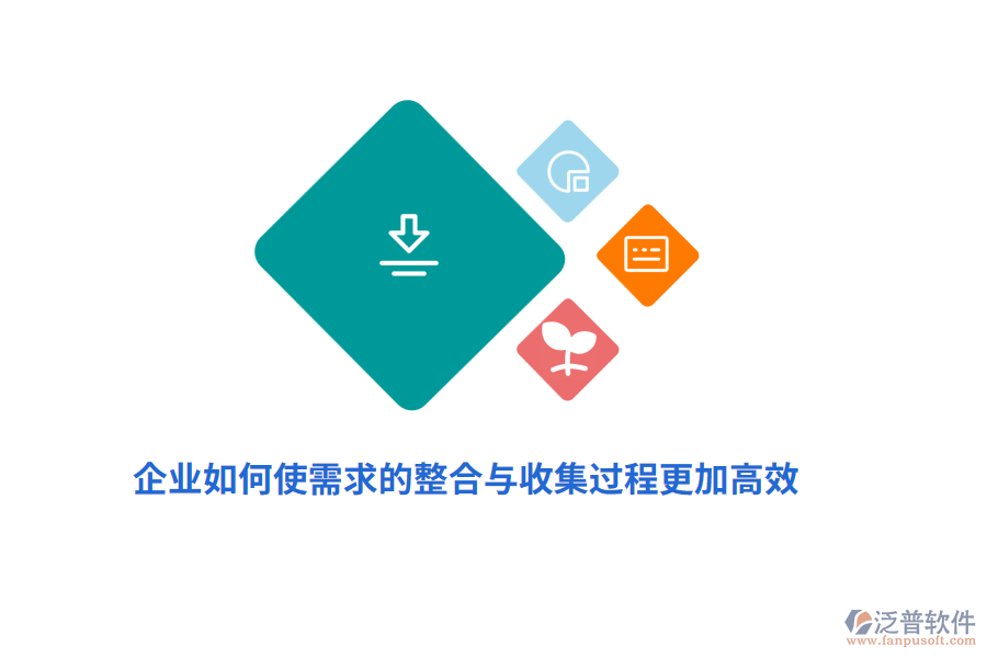 企業(yè)如何使需求的整合與收集過程更加高效？
