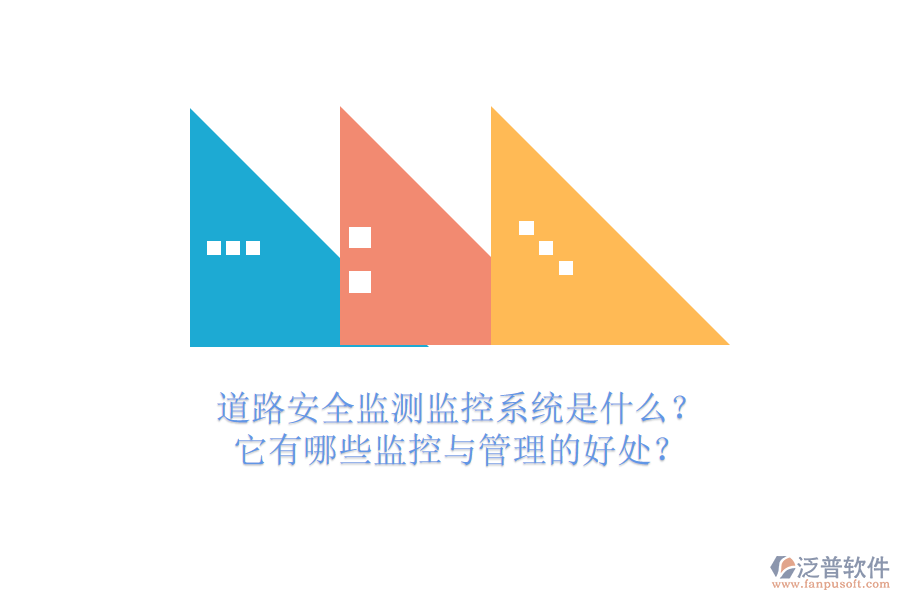 道路安全監(jiān)測監(jiān)控系統(tǒng)是什么？它有哪些監(jiān)控與管理的好處？