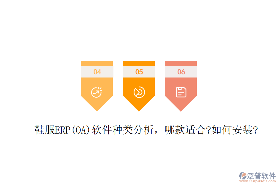 鞋服ERP(OA)軟件種類分析，哪款適合?如何安裝?