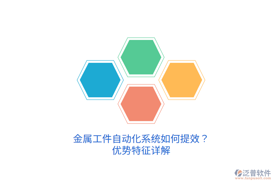 金屬工件自動(dòng)化系統(tǒng)如何提效？?jī)?yōu)勢(shì)特征詳解