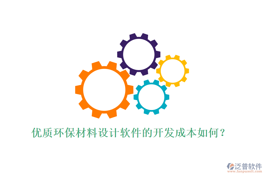 優(yōu)質(zhì)環(huán)保材料設(shè)計軟件的開發(fā)成本如何？